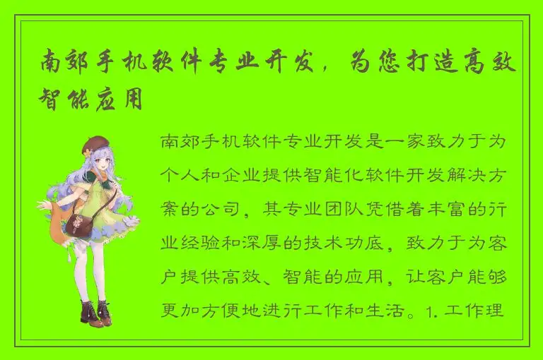 南郊手机软件专业开发，为您打造高效智能应用