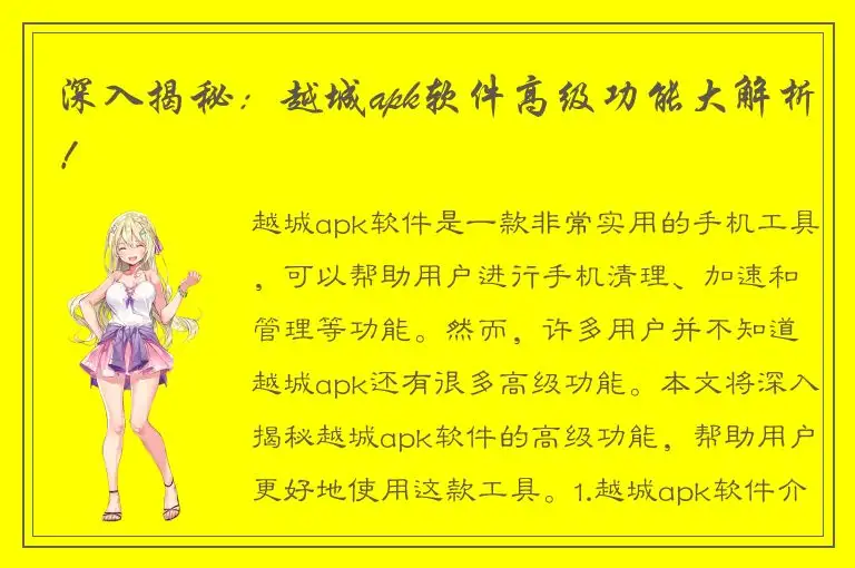 深入揭秘：越城apk软件高级功能大解析！