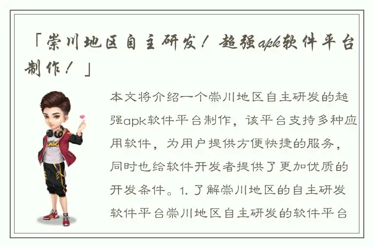 「崇川地区自主研发！超强apk软件平台制作！」