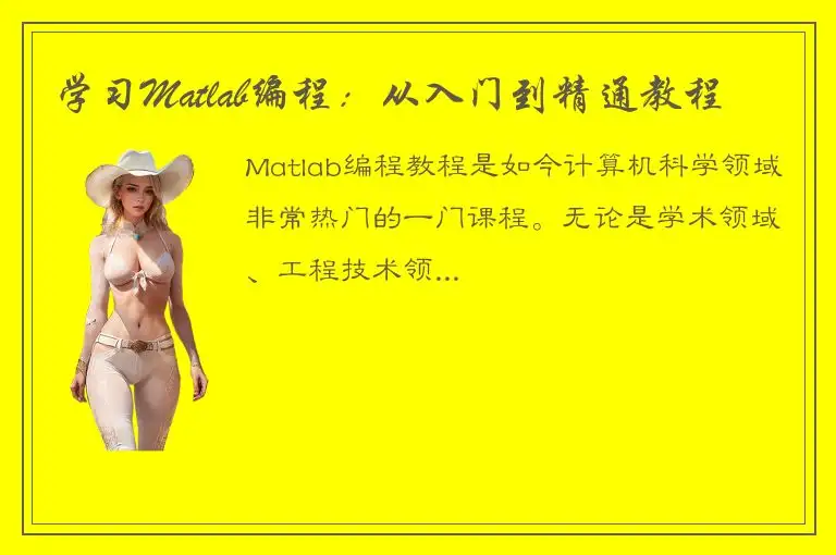 学习Matlab编程：从入门到精通教程