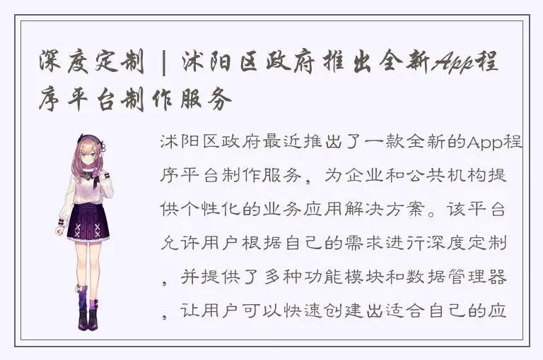 深度定制 | 沭阳区政府推出全新App程序平台制作服务