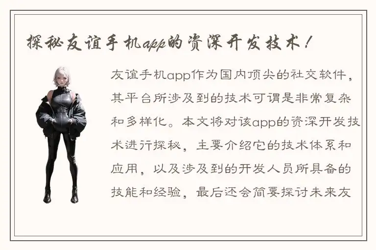 探秘友谊手机app的资深开发技术！