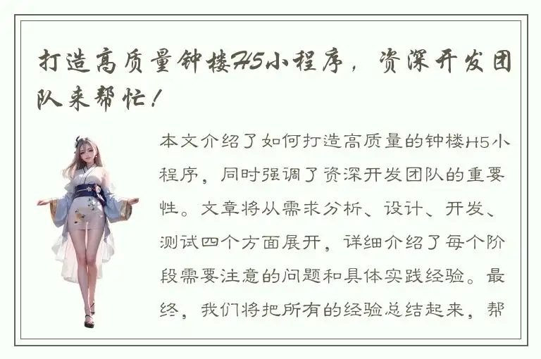 打造高质量钟楼H5小程序，资深开发团队来帮忙！