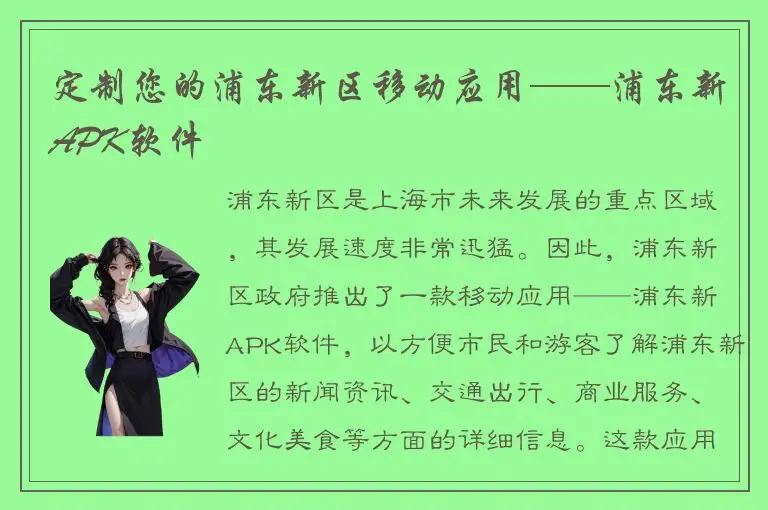 定制您的浦东新区移动应用——浦东新APK软件