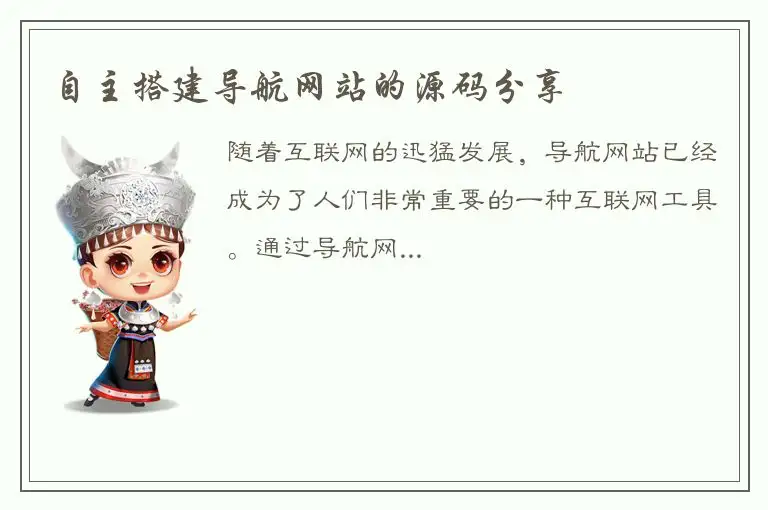 自主搭建导航网站的源码分享