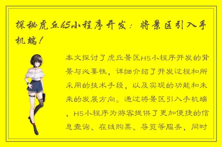 探秘虎丘h5小程序开发：将景区引入手机端！