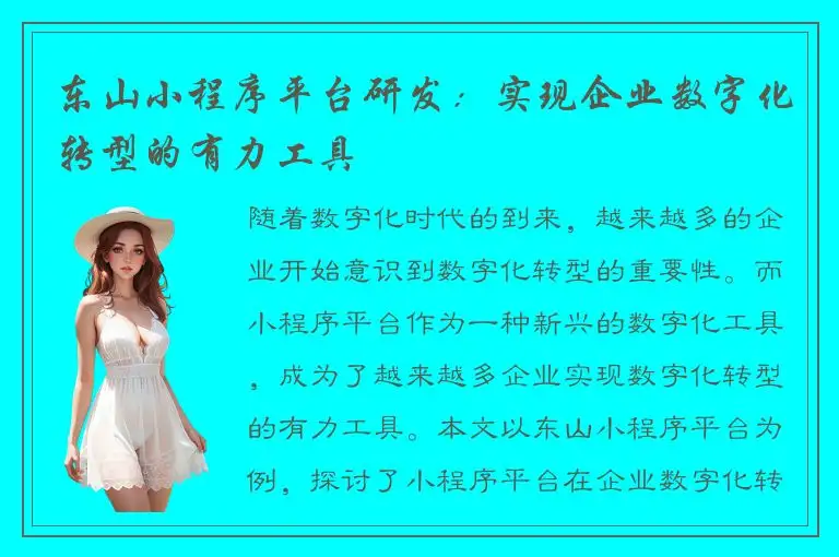 东山小程序平台研发：实现企业数字化转型的有力工具