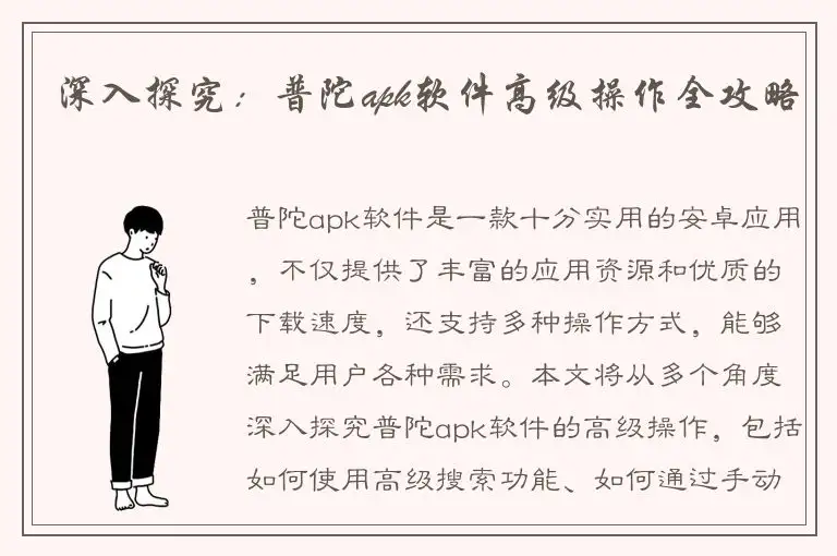 深入探究：普陀apk软件高级操作全攻略