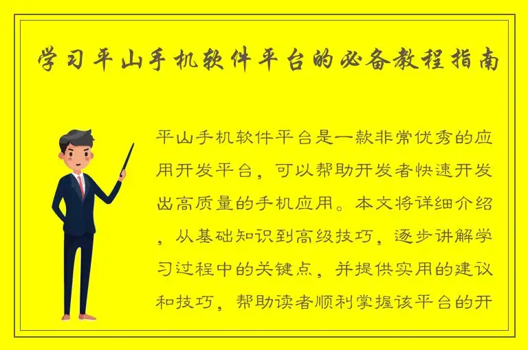 学习平山手机软件平台的必备教程指南