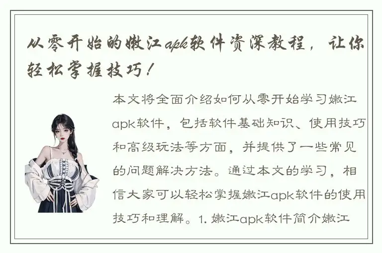 从零开始的嫩江apk软件资深教程，让你轻松掌握技巧！