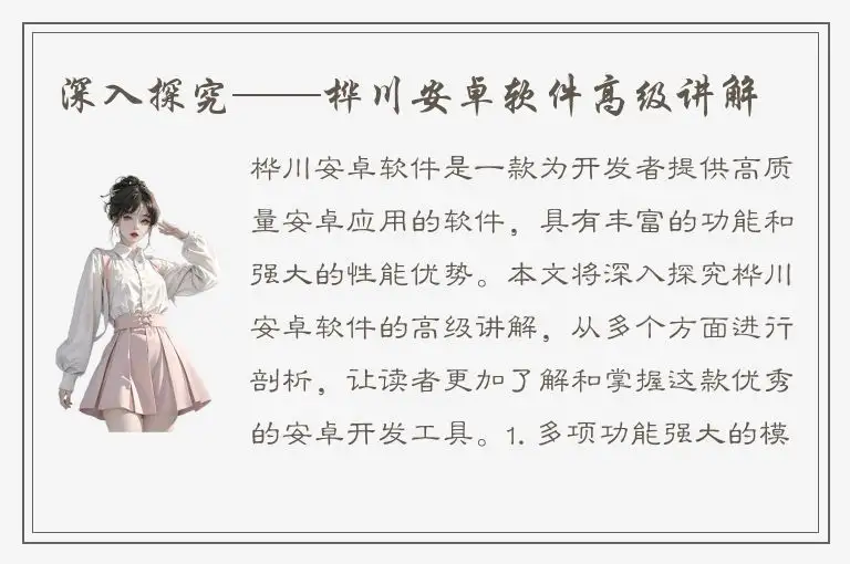 深入探究——桦川安卓软件高级讲解