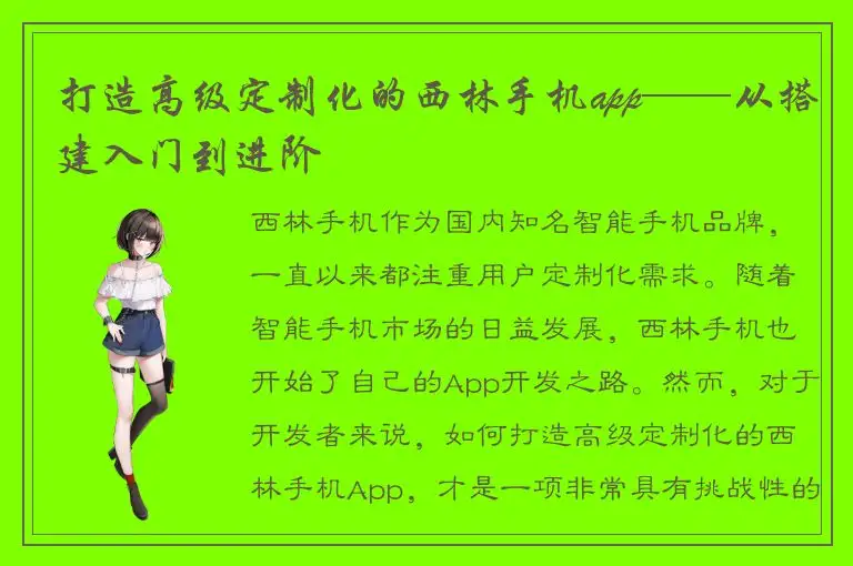 打造高级定制化的西林手机app——从搭建入门到进阶