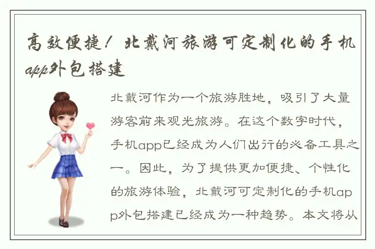 高效便捷！北戴河旅游可定制化的手机app外包搭建