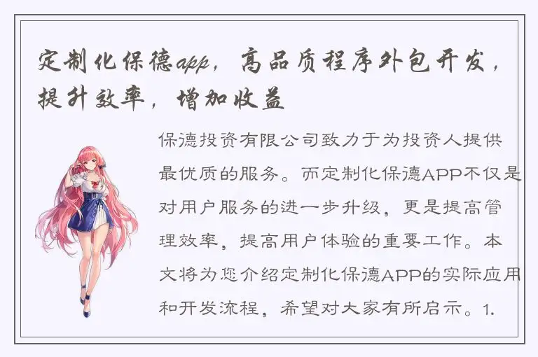 定制化保德app，高品质程序外包开发，提升效率，增加收益