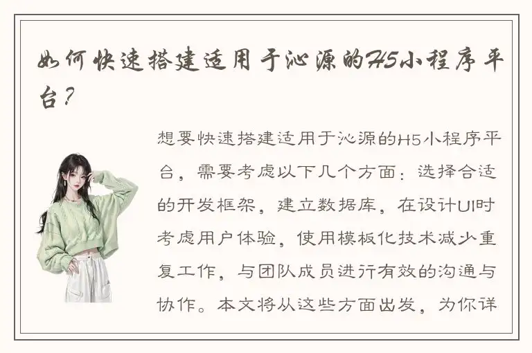 如何快速搭建适用于沁源的H5小程序平台？