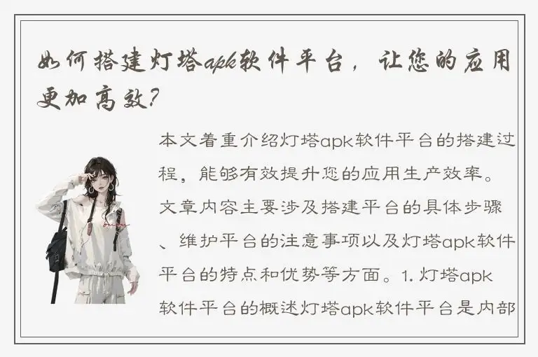 如何搭建灯塔apk软件平台，让您的应用更加高效？