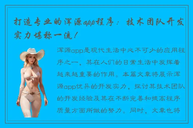 打造专业的浑源app程序：技术团队开发实力堪称一流！