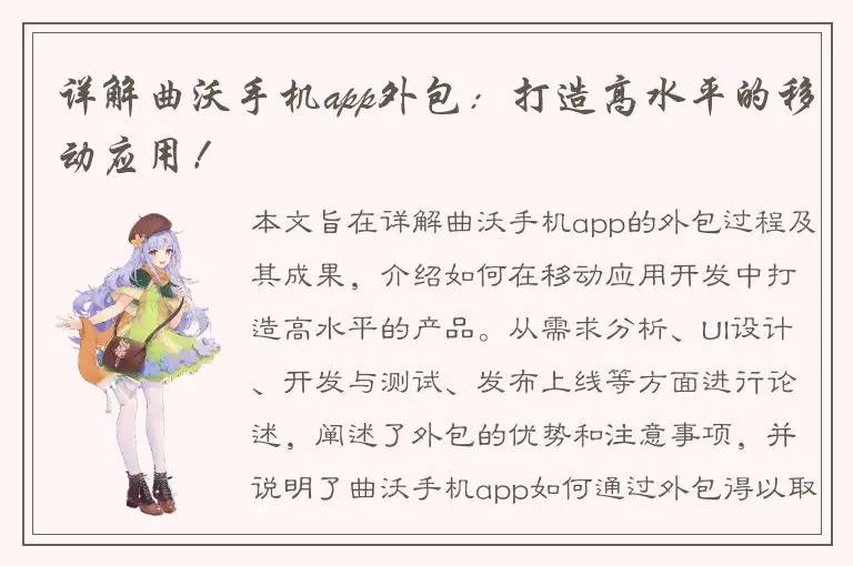 详解曲沃手机app外包：打造高水平的移动应用！