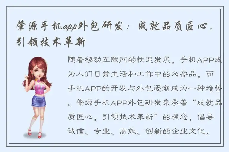 肇源手机app外包研发：成就品质匠心，引领技术革新