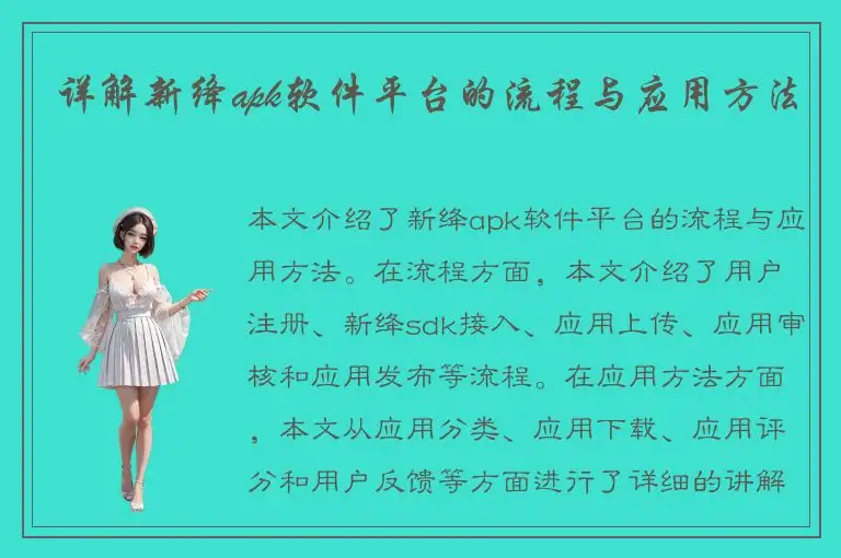 详解新绛apk软件平台的流程与应用方法