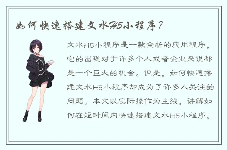 如何快速搭建文水H5小程序？