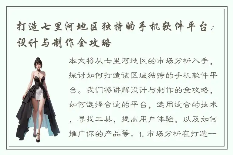 打造七里河地区独特的手机软件平台：设计与制作全攻略