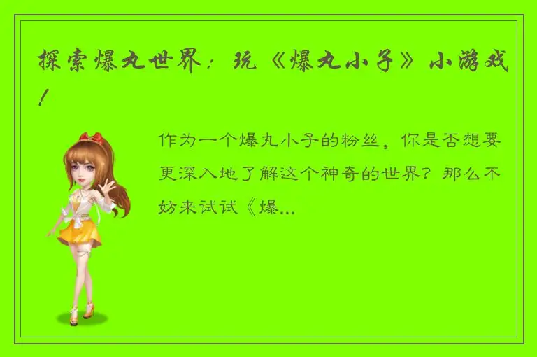 探索爆丸世界：玩《爆丸小子》小游戏！