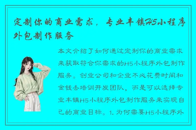 定制你的商业需求，专业丰镇H5小程序外包制作服务