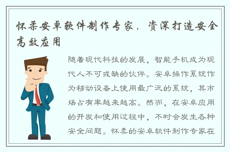 怀柔安卓软件制作专家，资深打造安全高效应用