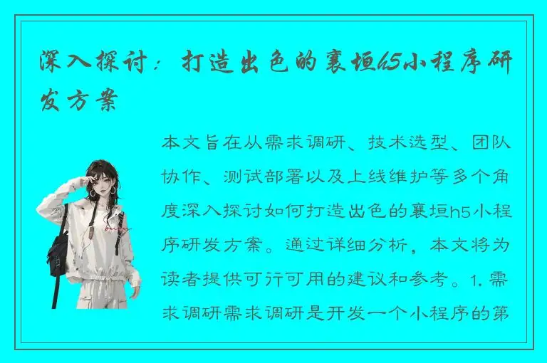 深入探讨：打造出色的襄垣h5小程序研发方案