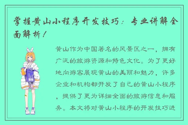掌握黄山小程序开发技巧：专业讲解全面解析！