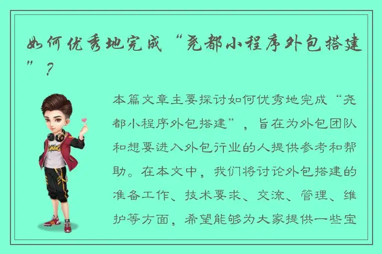 如何优秀地完成“尧都小程序外包搭建”？