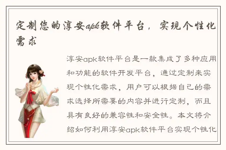 定制您的淳安apk软件平台，实现个性化需求