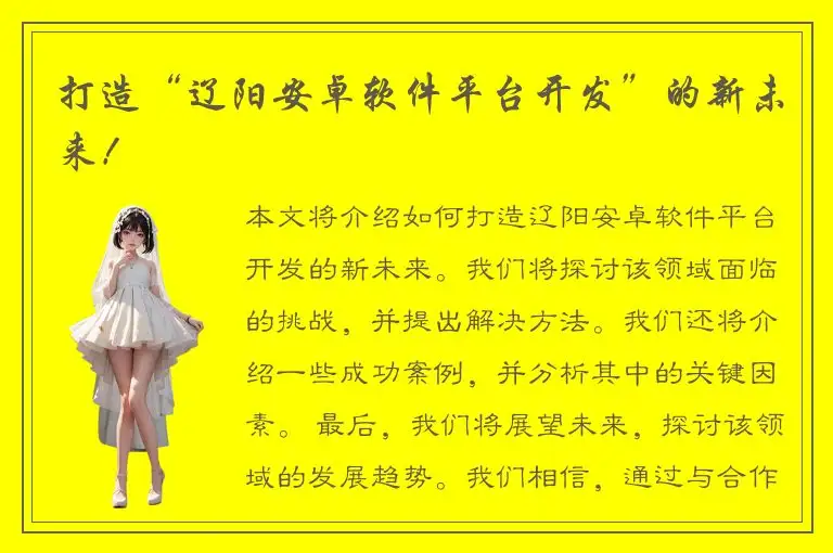 打造“辽阳安卓软件平台开发”的新未来！