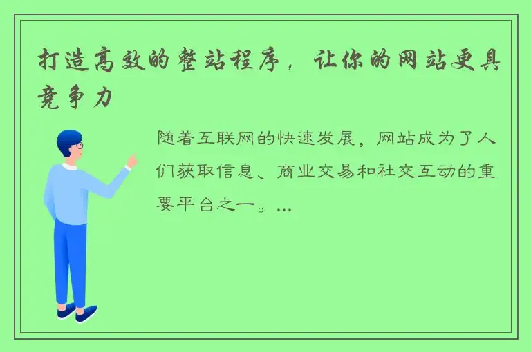 打造高效的整站程序，让你的网站更具竞争力