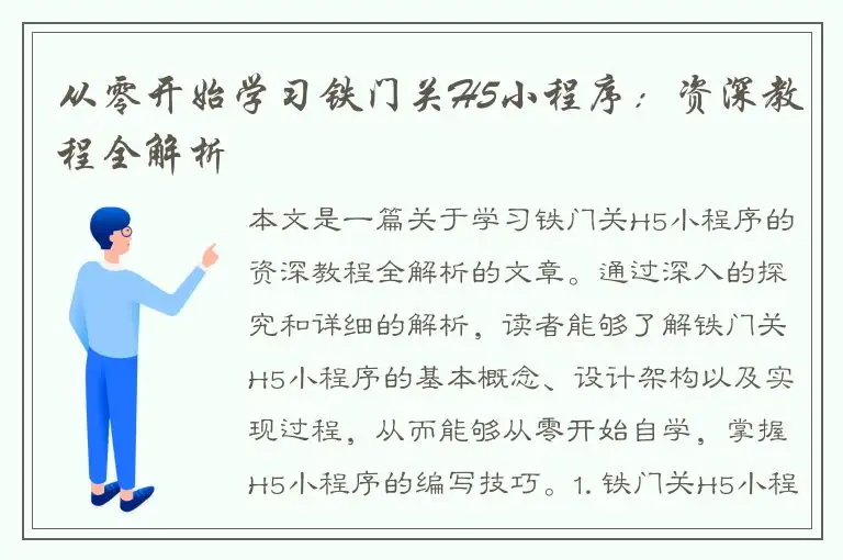 从零开始学习铁门关H5小程序：资深教程全解析