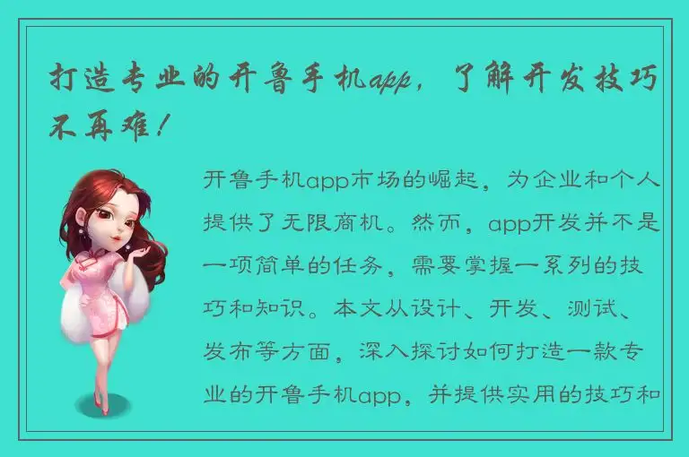 打造专业的开鲁手机app，了解开发技巧不再难！