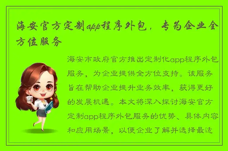 海安官方定制app程序外包，专为企业全方位服务
