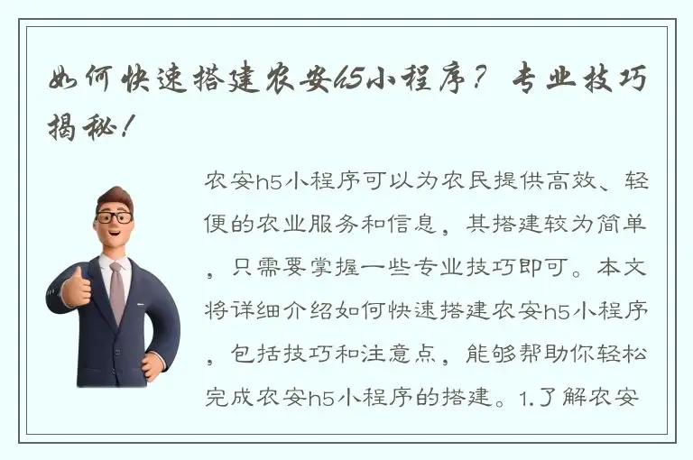 如何快速搭建农安h5小程序？专业技巧揭秘！