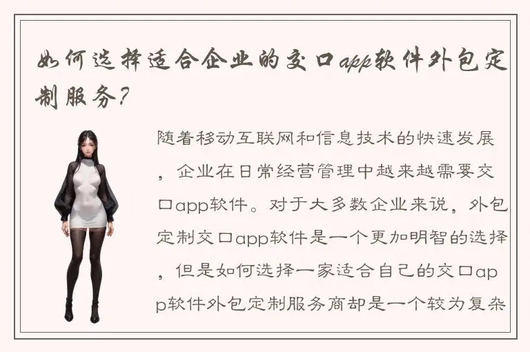 如何选择适合企业的交口app软件外包定制服务？