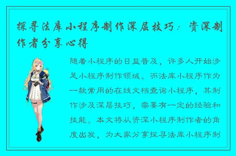 探寻法库小程序制作深层技巧：资深制作者分享心得