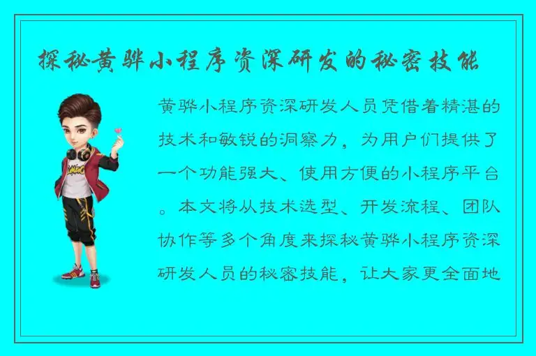 探秘黄骅小程序资深研发的秘密技能