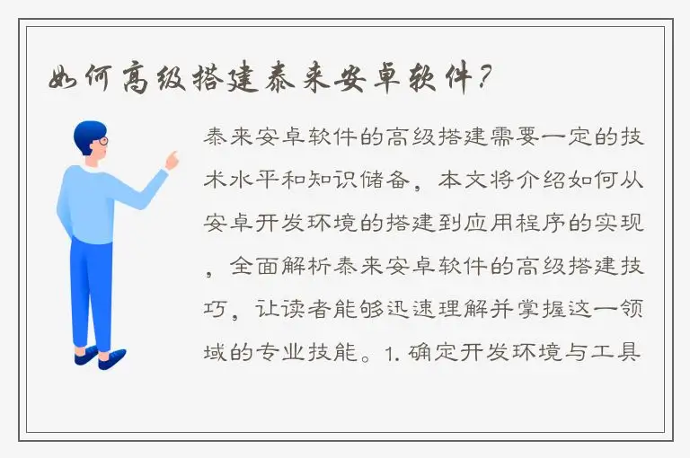 如何高级搭建泰来安卓软件？