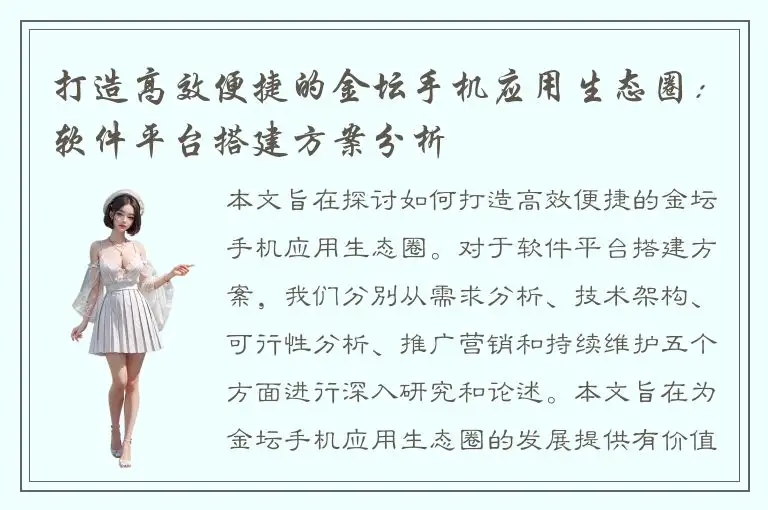 打造高效便捷的金坛手机应用生态圈：软件平台搭建方案分析