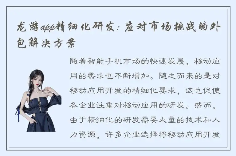 龙游app精细化研发: 应对市场挑战的外包解决方案