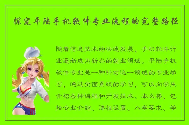 探究平陆手机软件专业流程的完整路径