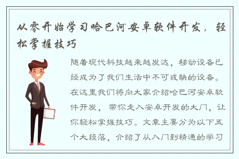 从零开始学习哈巴河安卓软件开发，轻松掌握技巧