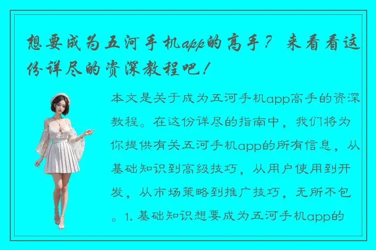 想要成为五河手机app的高手？来看看这份详尽的资深教程吧！