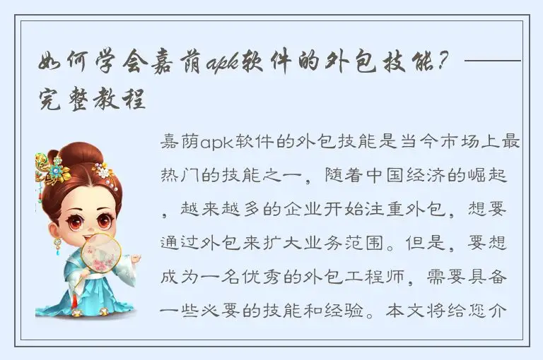 如何学会嘉荫apk软件的外包技能？——完整教程