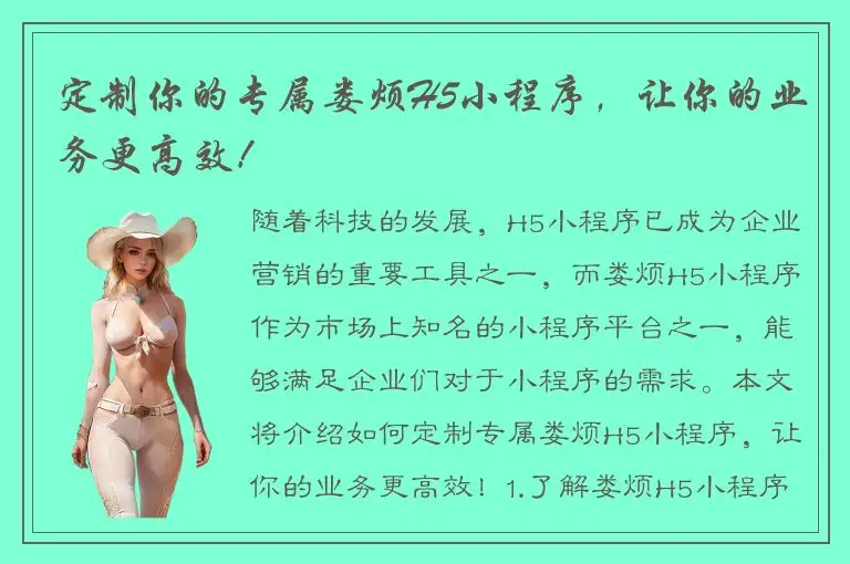 定制你的专属娄烦H5小程序，让你的业务更高效！